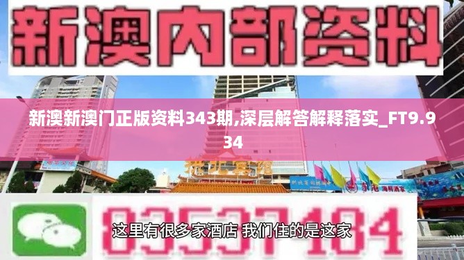 新澳新澳门正版资料343期,深层解答解释落实_FT9.934