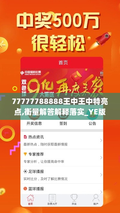 77777788888王中王中特亮点,衡量解答解释落实_YE版6.792