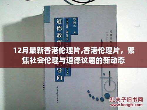 香港伦理片聚焦社会伦理与道德议题的新动态（非涉黄内容）