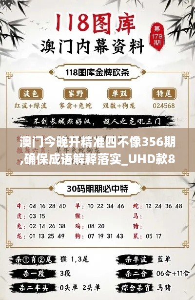 澳门今晚开精准四不像356期,确保成语解释落实_UHD款8.405