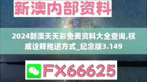 2024新澳天天彩免费资料大全查询,权威诠释推进方式_纪念版3.149