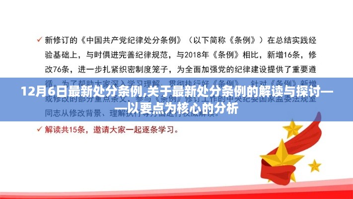 解读与探讨，最新处分条例核心要点分析（12月6日最新版）