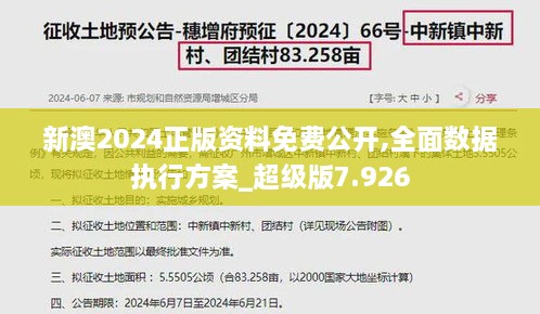 新澳2024正版资料免费公开,全面数据执行方案_超级版7.926