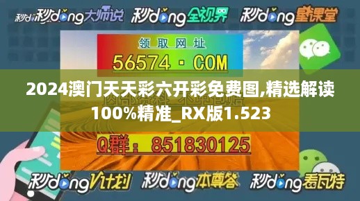 2024澳门天天彩六开彩免费图,精选解读100%精准_RX版1.523