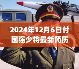 独家揭秘，付国强少将最新简历——勇者的历史深处传奇，2024年更新纪实报道