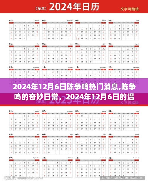 陈争鸣，2024年12月6日的日常奇妙与温馨时光