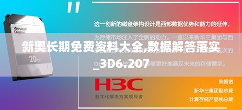 新奥长期免费资料大全,数据解答落实_3D6.207