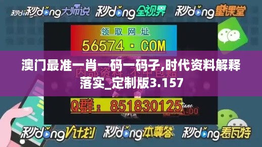 澳门最准一肖一码一码孑,时代资料解释落实_定制版3.157