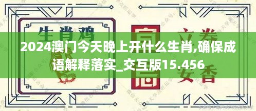 2024澳门今天晚上开什么生肖,确保成语解释落实_交互版15.456