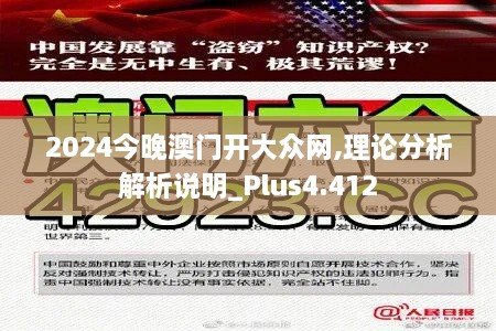 2024今晚澳门开大众网,理论分析解析说明_Plus4.412