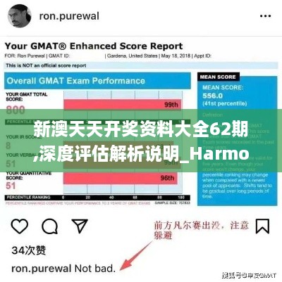 新澳天天开奖资料大全62期,深度评估解析说明_Harmony7.296