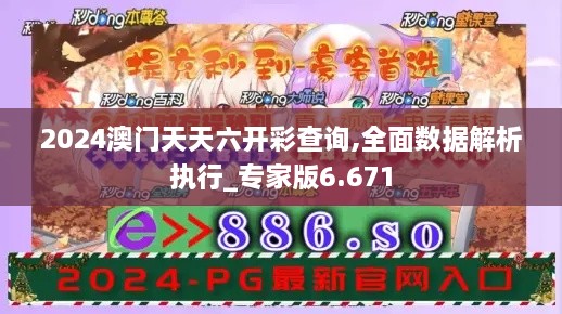 2024澳门天天六开彩查询,全面数据解析执行_专家版6.671