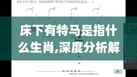 床下有特马是指什么生肖,深度分析解释定义_专属款9.575