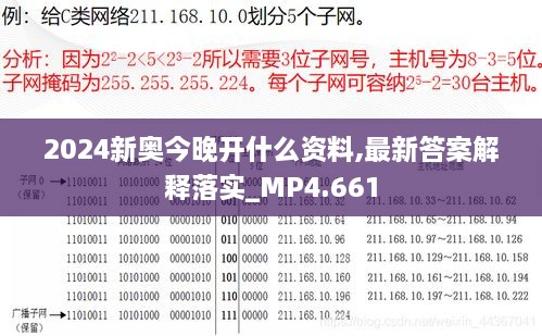 2024新奥今晚开什么资料,最新答案解释落实_MP4.661