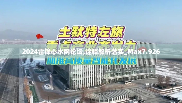 2024雷锋心水网论坛,诠释解析落实_Max7.926