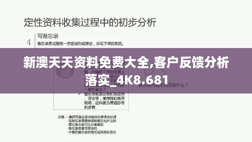 新澳天天资料免费大全,客户反馈分析落实_4K8.681