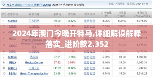 2024年澳门今晚开特马,详细解读解释落实_进阶款2.352