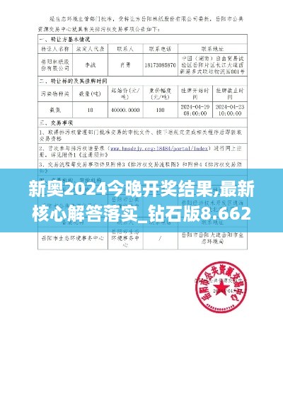 新奥2024今晚开奖结果,最新核心解答落实_钻石版8.662