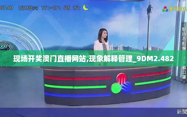 现场开奖澳门直播网站,现象解释管理_9DM2.482