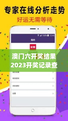 澳门六开奖结果2023开奖记录查询网站,最新核心解答落实_终极版8.728