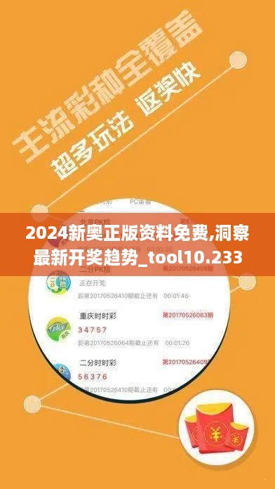 2024新奥正版资料免费,洞察最新开奖趋势_tool10.233