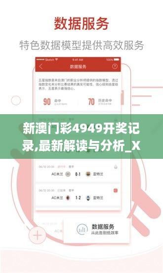 新澳门彩4949开奖记录,最新解读与分析_XP2.420