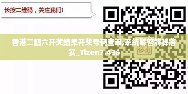 香港二四六开奖结果开奖号码查询,系统解答解释落实_Tizen7.436