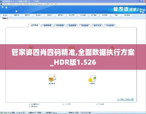 管家婆四肖四码精准,全面数据执行方案_HDR版1.526