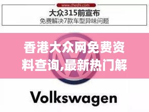 香港大众网免费资料查询,最新热门解答落实_精装版8.928