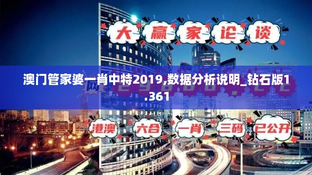 澳门管家婆一肖中特2019,数据分析说明_钻石版1.361