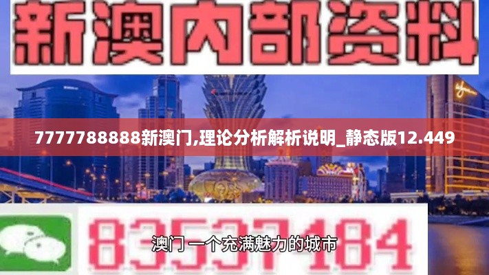 7777788888新澳门,理论分析解析说明_静态版12.449