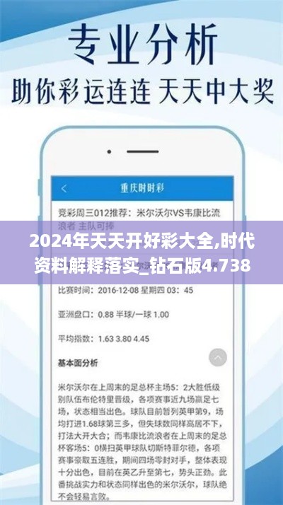 2024年天天开好彩大全,时代资料解释落实_钻石版4.738