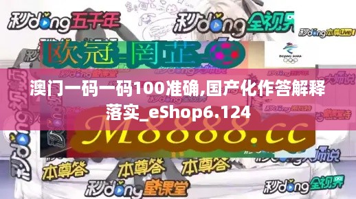 澳门一码一码100准确,国产化作答解释落实_eShop6.124