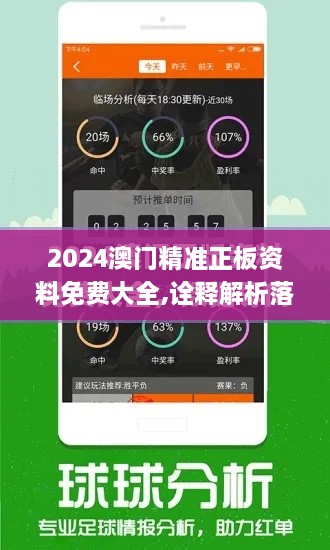 2024澳门精准正板资料免费大全,诠释解析落实_定制版4.296