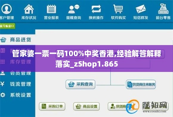 管家婆一票一码100%中奖香港,经验解答解释落实_zShop1.865