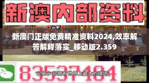 新澳门正版免费精准资料2024,效率解答解释落实_移动版2.359