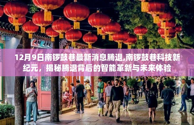 揭秘南锣鼓巷科技新纪元，智能革新背后的腾退与未来体验新动向（最新消息）