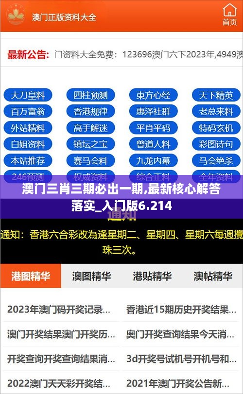 澳门三肖三期必出一期,最新核心解答落实_入门版6.214