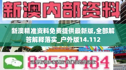 新澳精准资料免费提供最新版,全部解答解释落实_户外版14.112