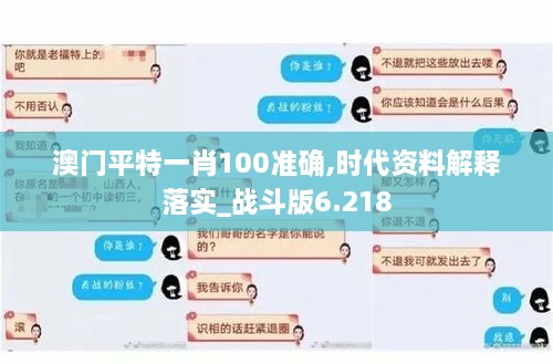 澳门平特一肖100准确,时代资料解释落实_战斗版6.218