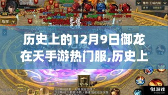 历史上的12月9日御龙在天手游热门服全解析，攻略宝典、任务与技能进阶一网打尽