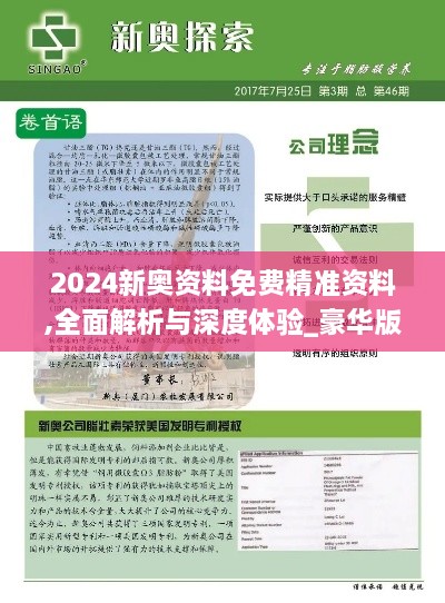 2024新奥资料免费精准资料,全面解析与深度体验_豪华版2.488