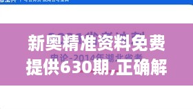 新奥精准资料免费提供630期,正确解答落实_Superior4.795