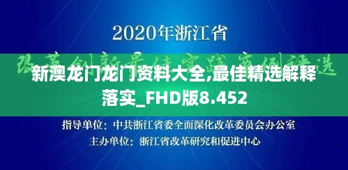 新澳龙门龙门资料大全,最佳精选解释落实_FHD版8.452