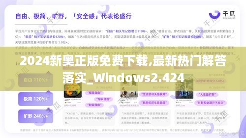 2024新奥正版免费下载,最新热门解答落实_Windows2.424