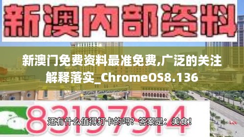 新澳门免费资料最准免费,广泛的关注解释落实_ChromeOS8.136