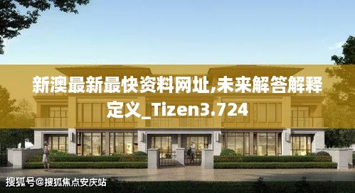 新澳最新最快资料网址,未来解答解释定义_Tizen3.724