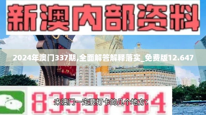 2024年澳门337期,全面解答解释落实_免费版12.647