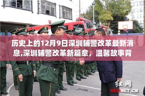 深圳辅警改革新篇章，温馨故事背后的爱与陪伴，12月9日最新消息揭秘