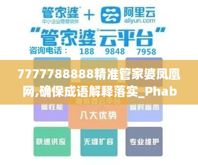 7777788888精准管家婆凤凰网,确保成语解释落实_Phablet7.912